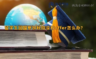 留学生回国参加秋招没有offer怎么办?