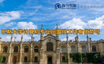 巴斯大学计算机专业回国找工作有优势吗