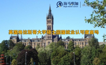 英国格拉斯哥大学硕士回国就业认可度高吗现在