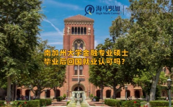 南加州大学金融专业硕士毕业后回国就业认可吗?