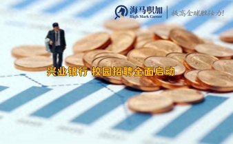 兴业银行 校园招聘全面启动_留学生想求职怎么准备