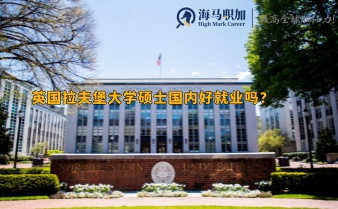 英国拉夫堡大学硕士国内好就业吗?