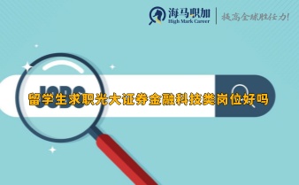 留学生求职光大证券金融科技类岗位好吗，待遇怎么样