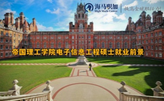 帝国理工学院电子信息工程硕士就业前景