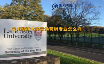 兰卡斯特大学市场营销专业怎么样，好就业吗?