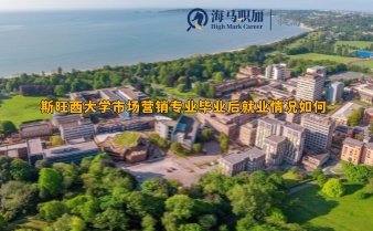 斯旺西大学市场营销专业毕业后就业情况如何