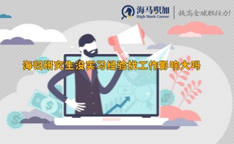 海归研究生没实习经验找工作影响大吗