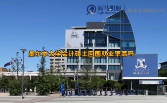 墨尔本大学会计硕士回国就业率高吗