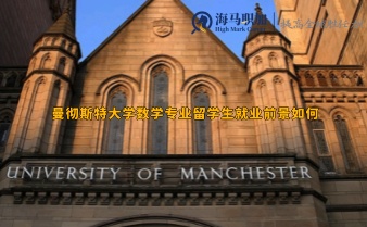 曼彻斯特大学数学专业留学生就业前景如何