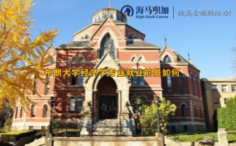 布朗大学经济学专业就业前景如何