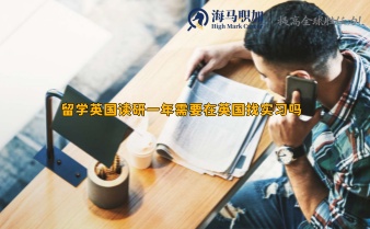 留学英国读研一年需要在英国找实习吗