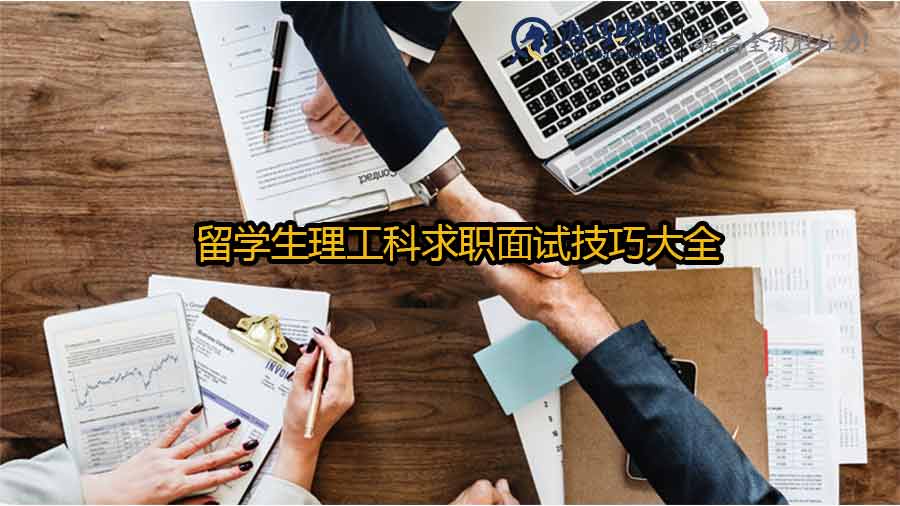 留学生理工科求职面试技巧大全