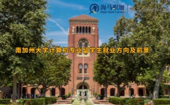 南加州大学计算机专业留学生就业方向及前景