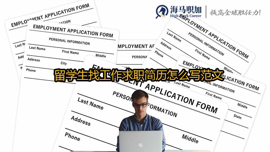留学生找工作求职简历怎么写范文