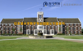 拉夫堡大学数学专业回国认可度高吗