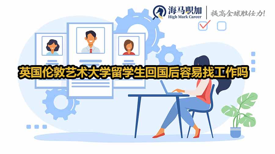 英国伦敦艺术大学留学生毕业回国后容易找工作吗