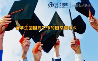 留学生回国找工作的困惑是什么