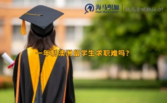 一年制澳洲留学生求职难吗?怎么求职更快