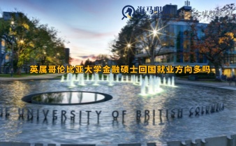 英属哥伦比亚大学金融硕士回国就业方向多吗