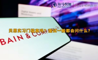 贝恩实习门槛高吗?面试一般都会问什么?