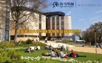 南安普敦大学市场营销专业好求职吗?