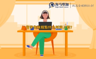 留学生秋招后什么时间入职?