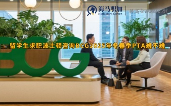 留学生求职波士顿咨询BCG2025年冬春季PTA难不难，门槛高吗