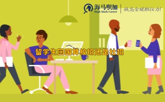 留学生回国算校招还是社招，海归应届生身份怎么算