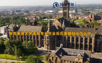 斯克莱德大学金融专业毕业后在英国就业怎么样