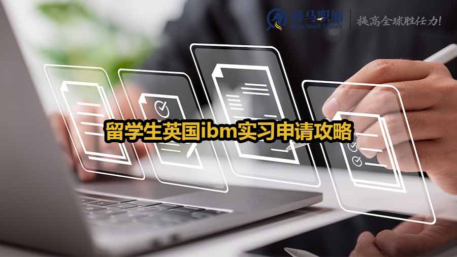 留学生英国ibm实习申请攻略