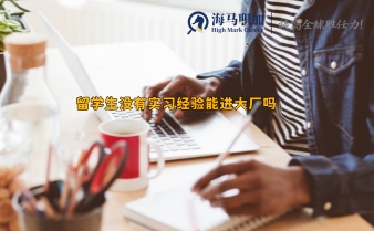 留学生没有实习经验能进大厂吗