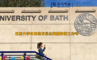 巴斯大学计算机专业在英国好找工作吗