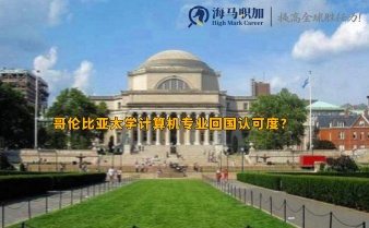 哥伦比亚大学计算机专业回国认可度?留学生进大厂有优势吗