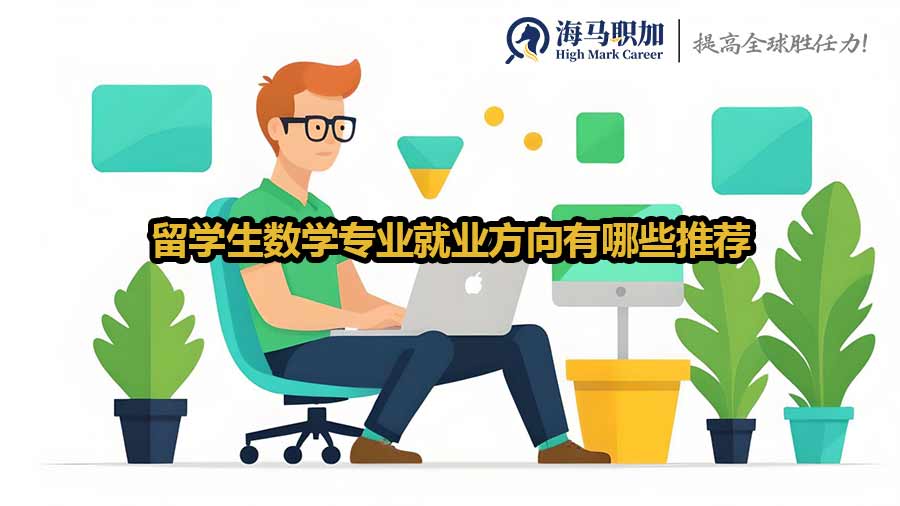 留学生数学专业就业方向有哪些推荐