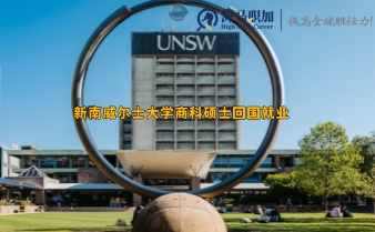 新南威尔士大学商科硕士回国就业