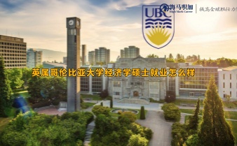 英属哥伦比亚大学经济学硕士就业怎么样