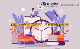 浪潮校招留学生好进吗，对学历要求高不高