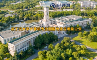 诺丁汉大学计算机专业回国后能去哪些企业