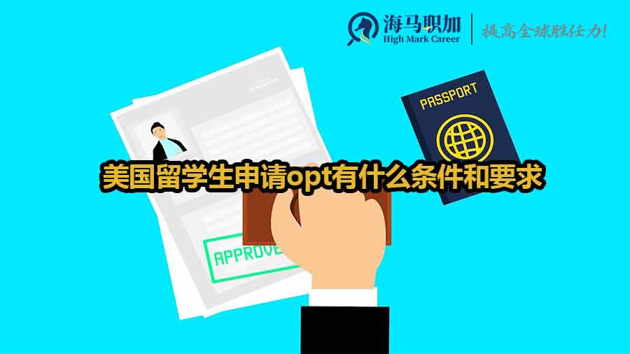 美国留学生申请opt有什么条件和要求