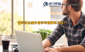 留学生在国外留学时需要实习吗?