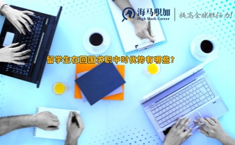 留学生在回国求职中时优势有哪些?