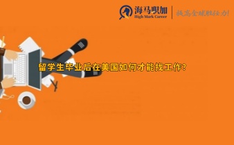 留学生毕业后在美国如何才能找工作?