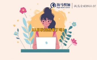 11月秋招结束了吗?现在留学生参加秋招还有公司吗?