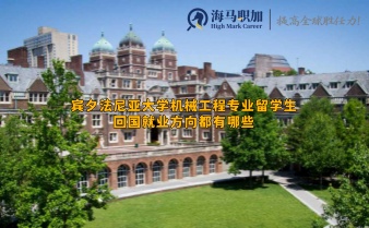 宾夕法尼亚大学机械工程专业留学生回国就业方向都有哪些