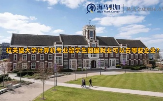 拉夫堡大学计算机专业留学生回国就业可以去哪些企业?