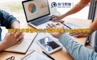 留学生求职咨询行业需要具备的能力有哪些