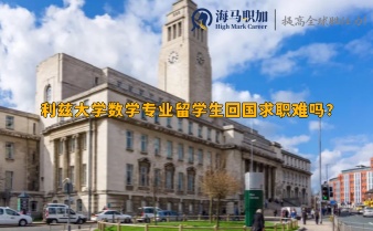 利兹大学数学专业留学生回国求职难吗?可以去哪些企业