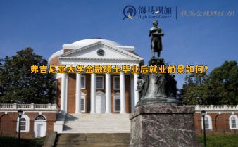 弗吉尼亚大学金融硕士毕业后就业前景如何?