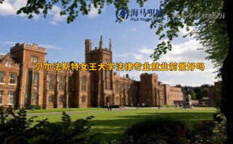 贝尔法斯特女王大学法律专业就业前景好吗