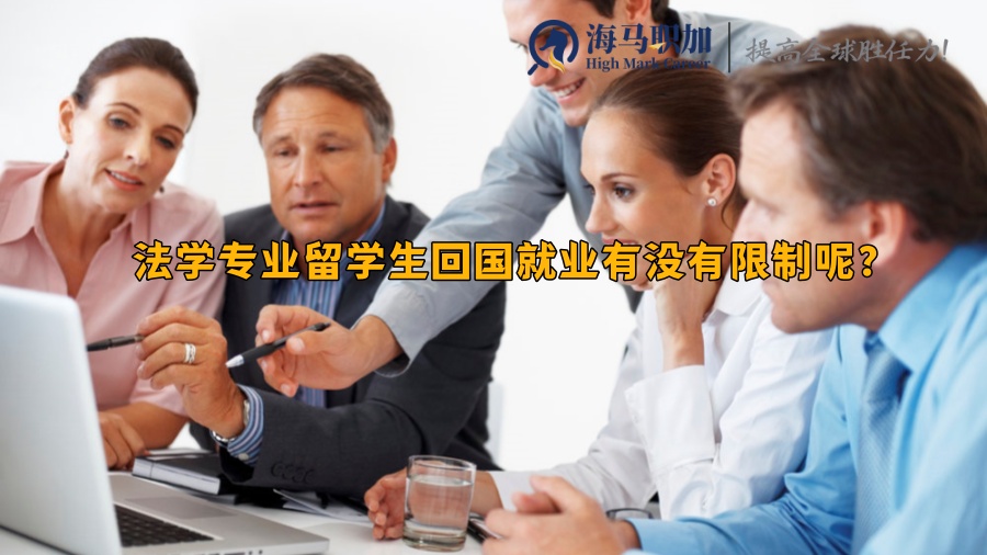 法学专业留学生回国就业有没有限制呢?